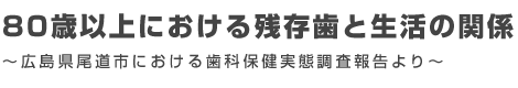 年代別歯科医院のかかり方と現存歯数